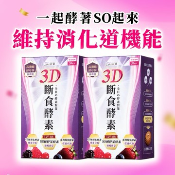 【Laler 菈楽】3D斷食酵素(20包/盒)x2
