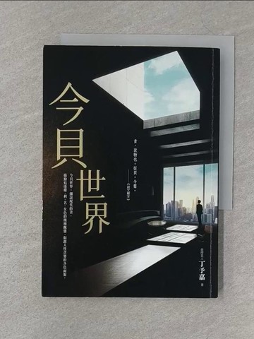 【書寶二手書T1／一般小說_S3K】今貝世界_丁予嘉