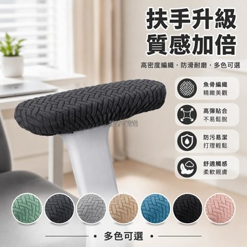 台灣出貨✨ 辦公椅扶手套 人體工學椅保護套 電腦椅扶手套 立體編織紋理 防滑防油 辦公室專用 全包覆設計 S M L