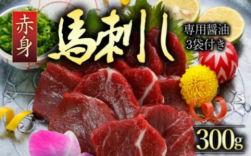 2024年1月発送　国産上赤身馬刺し300g 阿蘇牧場 熊本県 阿蘇市