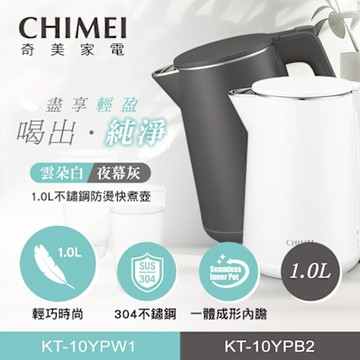【CHIMEI奇美】1L不鏽鋼防燙快煮壺-雲朵白 KT-10YPW1