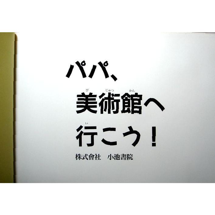 パパ、美術館へ行こう