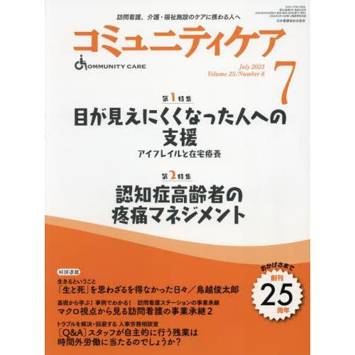 コミュニティケア 2023年7月号 訪問看護,介護・福祉施設のケアに携わる人へ