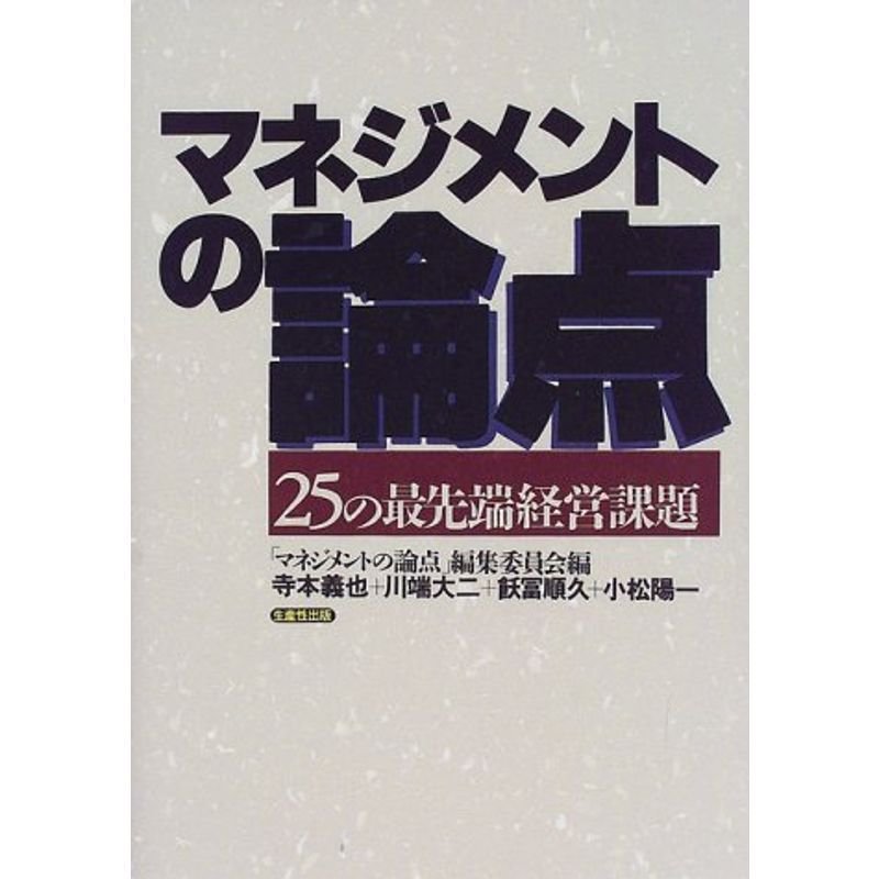 マネジメントの論点?25の最先端経営課題