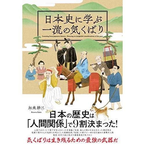 日本史に学ぶ一流の気くばり