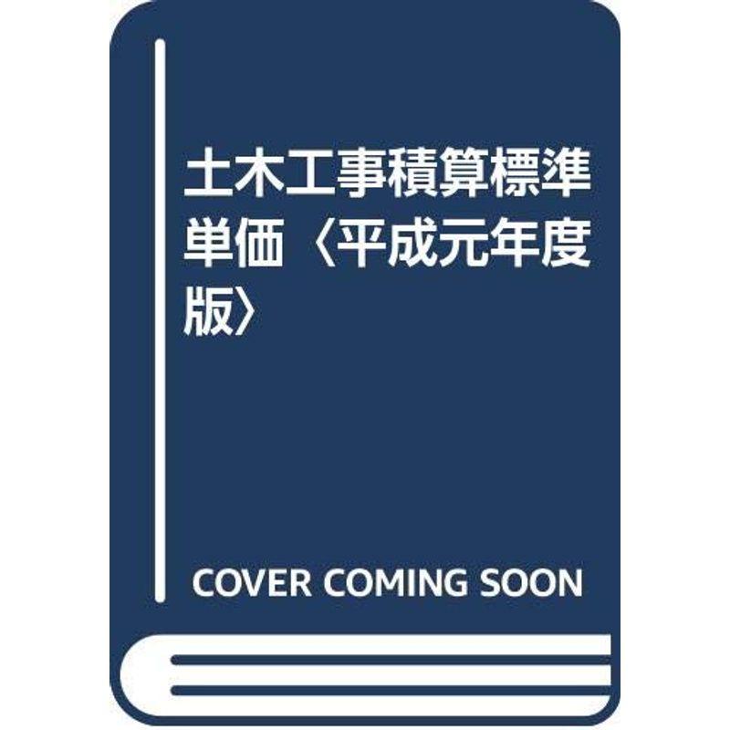 土木工事積算標準単価〈平成元年度版〉