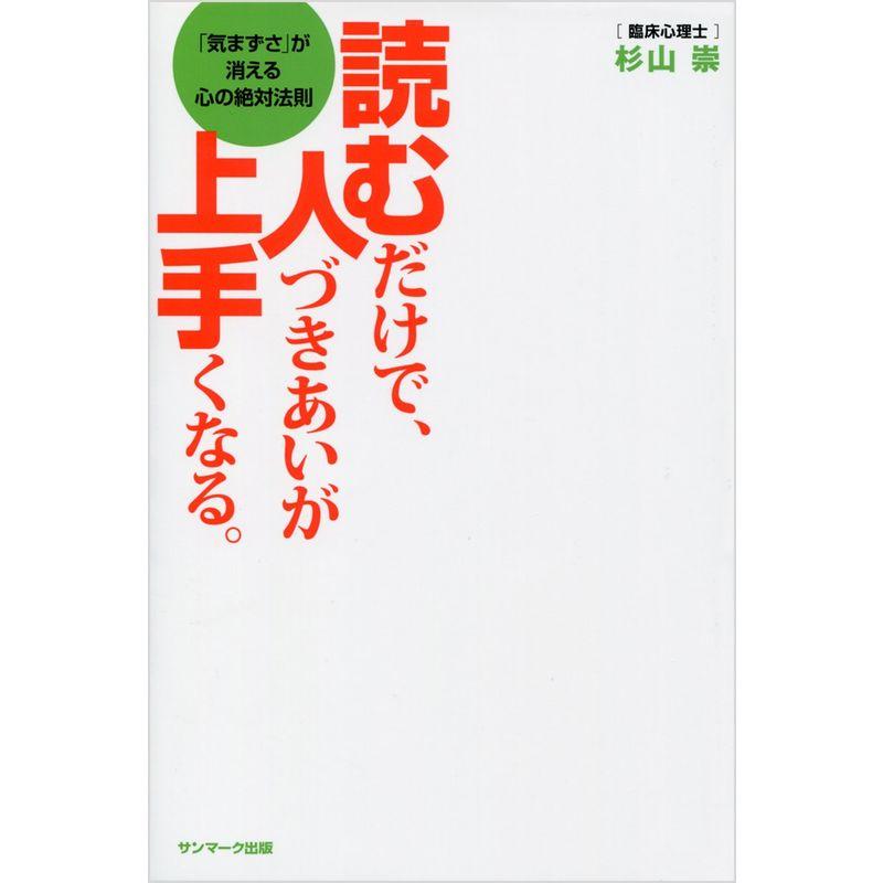 読むだけで、人づきあいが上手くなる。