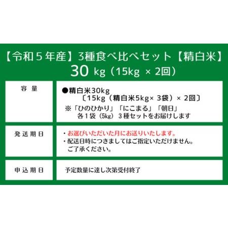 ふるさと納税 3種食べ比べセット30kg定期便（15kg×2回）岡山県総社市産〔令和6年1月・3月配送〕 23-025-019 岡山県総社市