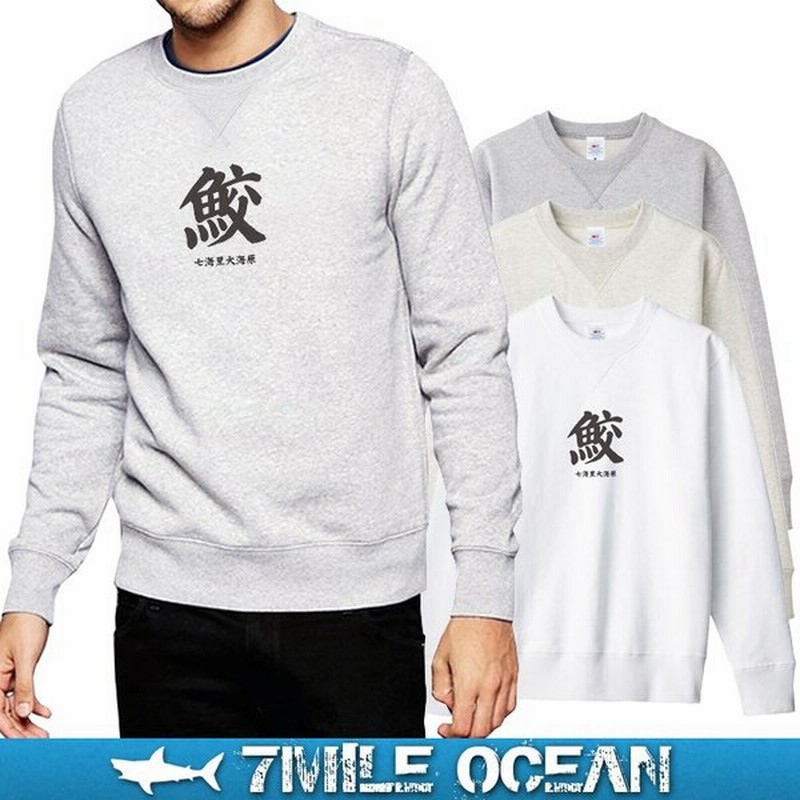 7mile Ocean セール価格 メンズ 長袖 トレーナー スウェット プリント 人気ブランド アメカジ アウトドア サメ シャーク 鮫 漢字 おしゃれ 裏起毛 通販 Lineポイント最大0 5 Get Lineショッピング