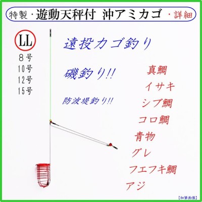 特製 遊動天秤付 沖アミカゴ Ll 赤 クッションゴム付 遠投カゴ釣り仕掛け 真鯛 イサキ シブ鯛 タマン コロ鯛 ヒラマサ ブリ ハマチ カンパチ グレ アジ 通販 Lineポイント最大0 5 Get Lineショッピング