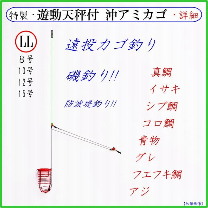 特製 遊動天秤付 沖アミカゴ Ll 赤 クッションゴム付 遠投カゴ釣り仕掛け 真鯛 イサキ シブ鯛 タマン コロ鯛 ヒラマサ ブリ ハマチ カンパチ グレ アジ 通販 Lineポイント最大0 5 Get Lineショッピング