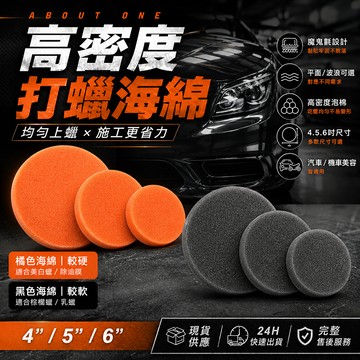 【現貨⚡️速出】4寸高密度打蠟海綿 專業汽美耗材 DA打蠟機 魔鬼氈海綿 上蠟棉 銅鑼燒海綿 打蠟 上蠟