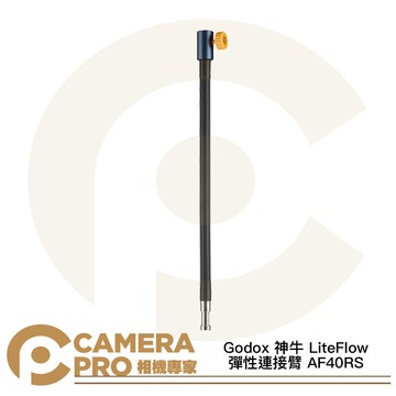 Godox 神牛 LiteFlow 彈性連接臂 AF40RS 鵝頸支架 適 7 15 25 系列 [相機專家] 公司貨