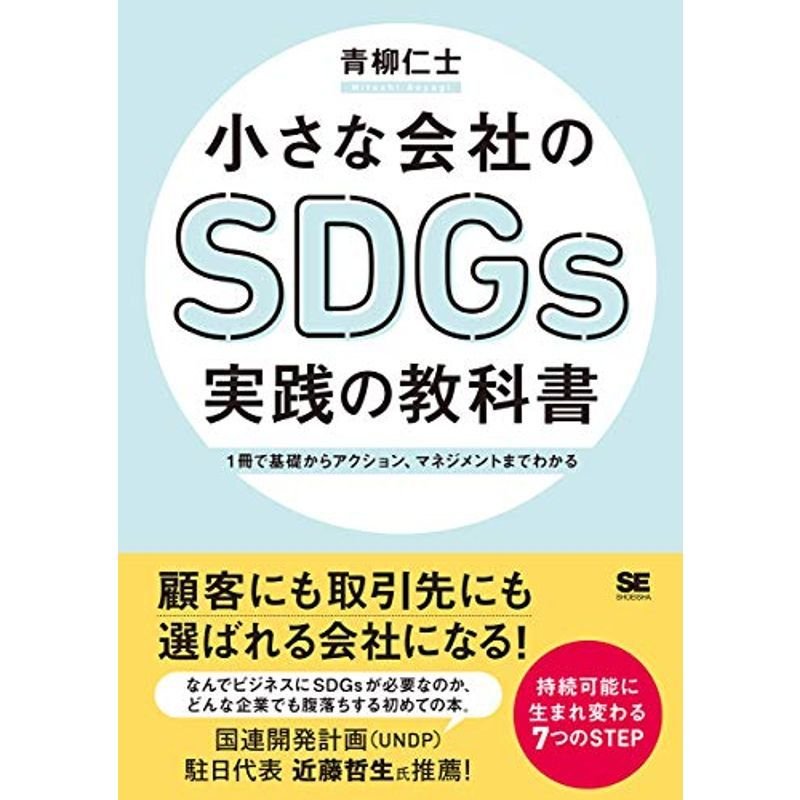小さな会社のSDGs実践の教科書 1冊で基礎からアクション、マネジメントまでわかる