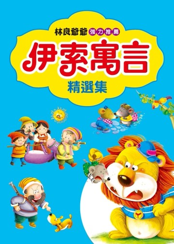 伊索寓言精選集（新版）[二手書_普通]
