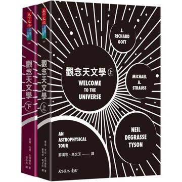 觀念天文學（上＋下）