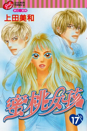 【電子書】蜜桃女孩 (17)