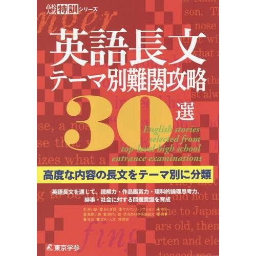 英語長文テーマ別難関攻略30選