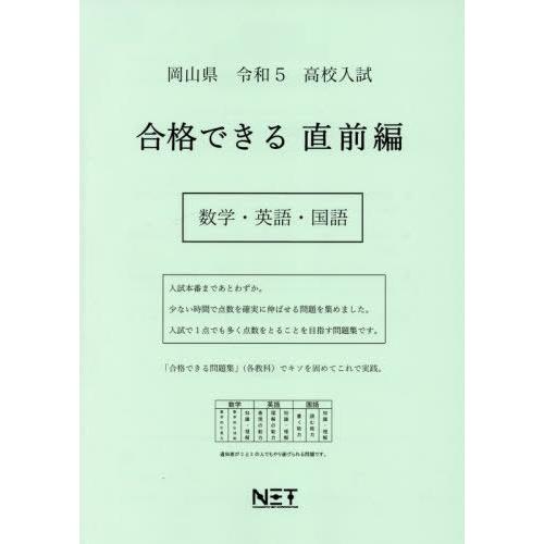 [本 雑誌] 令5 岡山県 合格できる 直前編 数学・ (高校入試) 熊本ネット