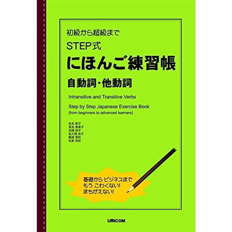 初級から超級まで STEP式にほんご練習帳 自動詞・他動詞