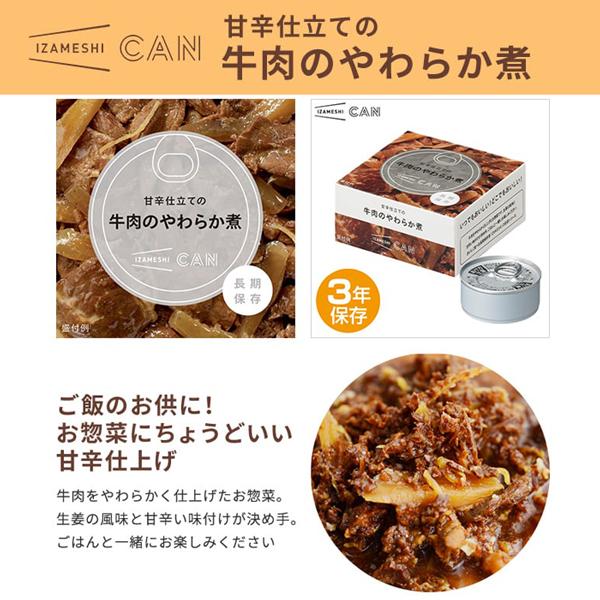 IZAMESHI(イザメシ) CAN 缶詰 甘辛仕立ての牛肉のやわらか煮 1ケース 24缶入 非常食 保存食 3年保存 イザメシ 長期保存食品 おかず 惣菜 肉料理 防災食 備蓄食品