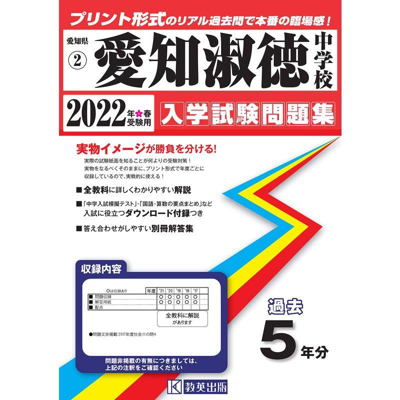 愛知淑徳中学校入学試験問題集2022年春受験用(実物に近いリアルな紙面のプリント形式過去問) (愛知県中学校過去入試問題集)