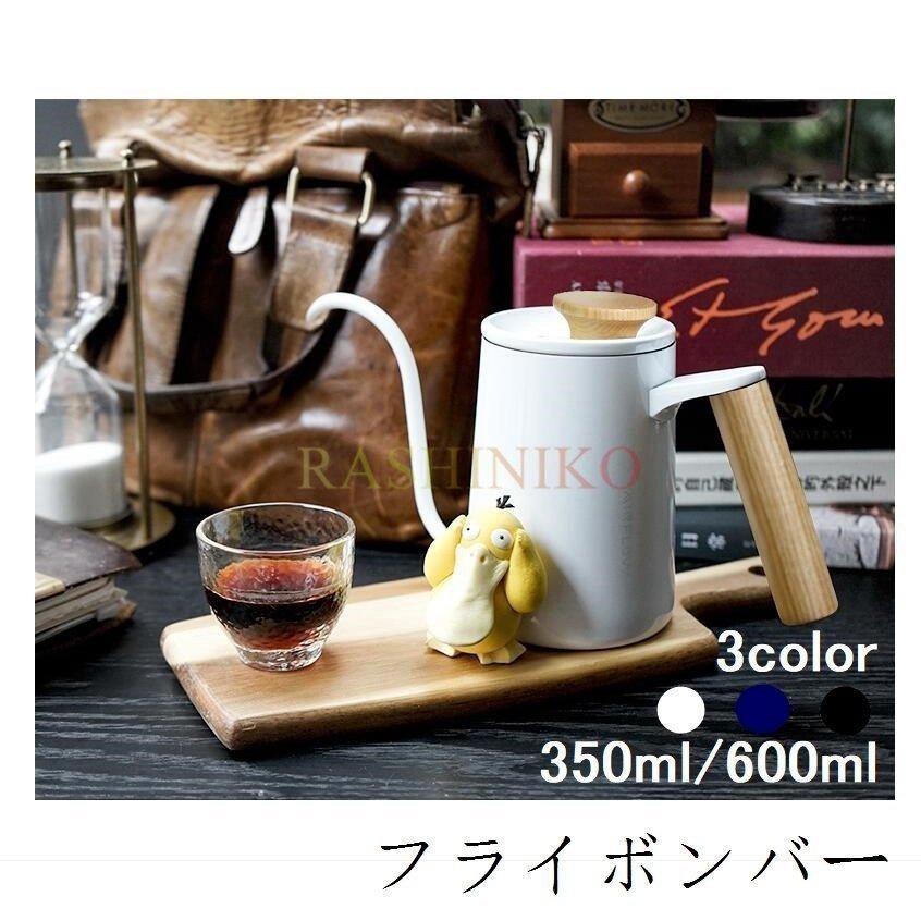 ドリップポットコーヒー350ml/600mlドリップケトルハンドドリップコーヒーポットファイン口ポットステンレス 通販 LINEポイント最大GET |  LINEショッピング