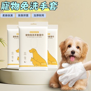 寵物濕紙巾 洗澡手套 寵物濕巾 清潔手套 寵物洗澡 免洗手套 寵物眼部濕巾 擦澡手套 貓洗澡 貓狗清潔 寵物沐浴
