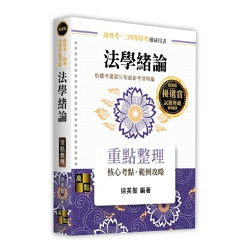 法學緒論重點整理(高普考/特考/升等升資考試)