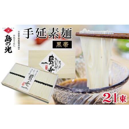 ふるさと納税 手延素麺　島の光 黒帯　50g×21束入り 香川県小豆島町