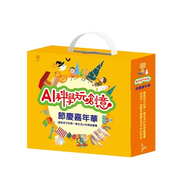 ai科學玩創意-節慶嘉年華