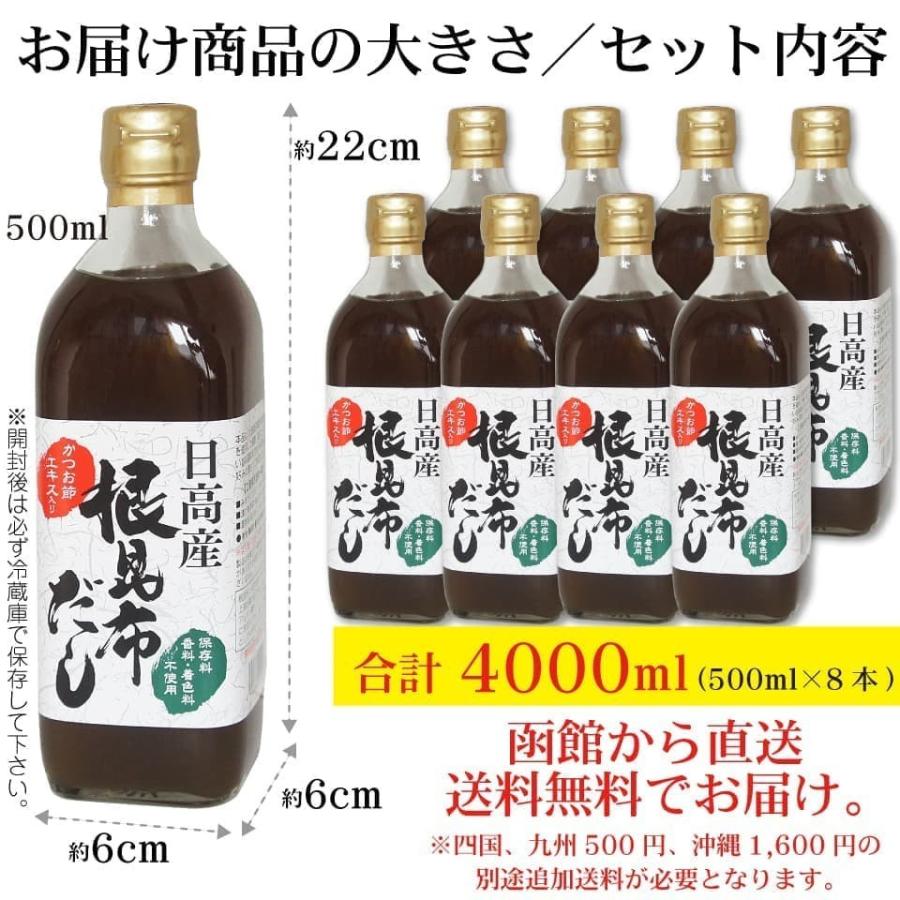 日高産 根昆布だし 500ml×8本 ねこぶだし ねこんぶだし 保存料・香料・着色料不使用