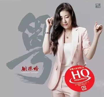 停看聽音響唱片】【HQCD】姚瓔格：粤