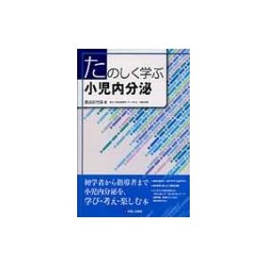 たのしく学ぶ小児内分泌