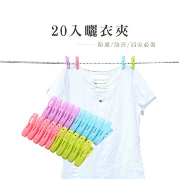 20入 多功能塑膠曬衣夾 耐用不易壞 強力夾力不傷衣物 曬衣必備 夾子 曬衣夾 襪夾 塑料夾 曬衣夾子 純色_B384