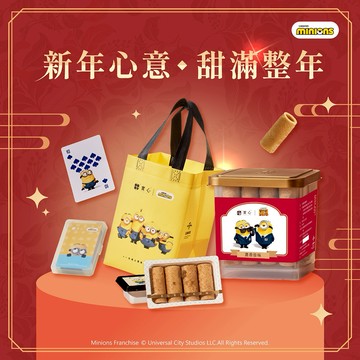 新年快樂♡快速出貨【實心蛋捲 ｜小小兵聯名】聚會同歡組 過年 新春送禮 馬年行大運