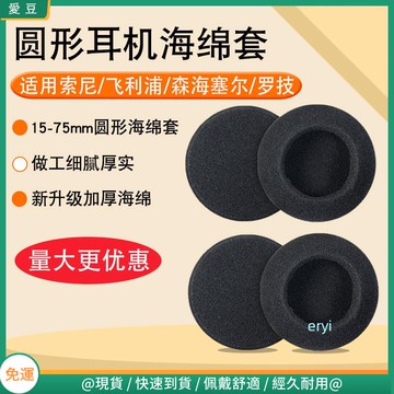 【現貨 免運】圓形耳機海綿套25 30 35 45 50 55 60 65 75mm耳機棉耳套 索尼愛科技飛利浦森耳罩