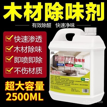 🚀臺灣出🚀實木家具木材除味劑油漆去除木材味道原木家具床衣櫃異味木頭除味 P9VA