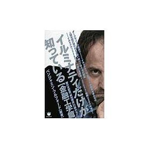 イルミナティだけが知っている 闇の支配者 絶対構造 の超からくり 金融工学篇