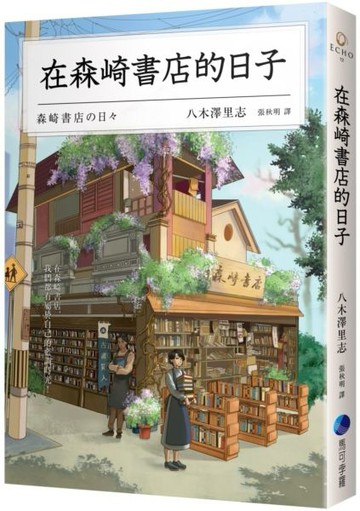 在森崎書店的日子(暖心回歸)【城邦讀書花園】