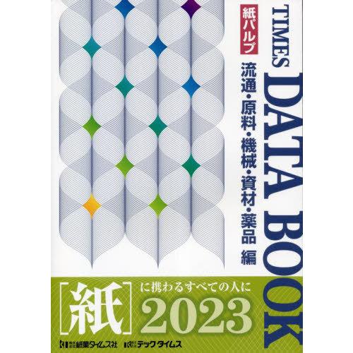 タイムスデータブック 流通・原料 紙業タイムス社 編集