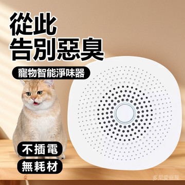 🌈愛寵✨貓砂盆智能除臭淨味器 貓咪狗狗除臭器 寵物除臭 貓砂除臭 寵物智慧淨味除菌器 超靜音不耗電