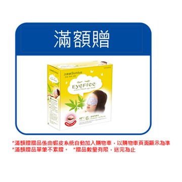 亞培 三樂事蒸氣眼罩 [完全贈品]｜亞培官方旗艦店