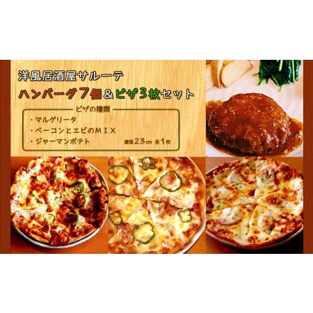 ふるさと納税 洋風居酒屋サルーテ　冷凍ハンバーグ（７個）＆冷凍ピザ（３枚）セット  北海道遠軽町