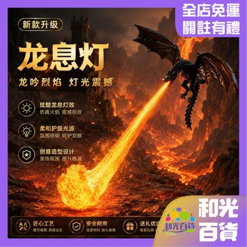 龍息小夜燈 小夜燈 龍息燈 噴火龍 飛龍燈 動漫周邊 冰與火之歌 權力遊戲 高亮龍息燈 模型小夜燈 飛龍小夜燈 交換禮物