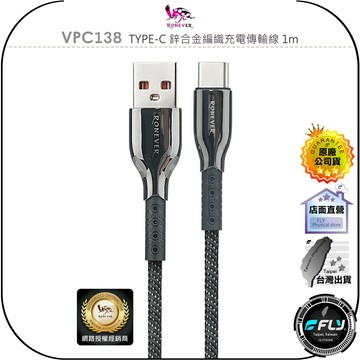 【飛翔商城】RONEVER 向聯 VPC183 TYPE-C 鋅合金編織充電傳輸線 1m◉公司貨◉USB-A USB-C