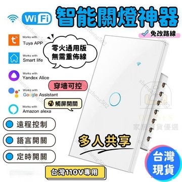 【120台規110V】 APP遠端電燈開關 定時開關 懶人開關 關燈神器 智能開關 智宅電料 觸控開關 遠端開關 關燈