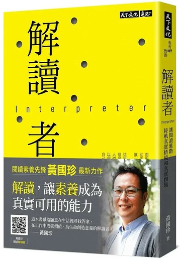 解讀者：讓閱讀進階，接軌真實情境和真實問題 (1版) 黃國珍 2021 天下文化