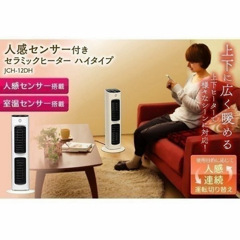 ヒーター 小型 省エネ セラミックヒーター おしゃれ 人感センサー 人感 アイリスオーヤマ セラミックファンヒーター コンパクト 一人暮らし Jch 12dh 通販 Lineポイント最大0 5 Get Lineショッピング