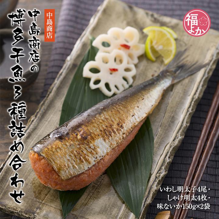 博多干魚3種詰め合わせ 中島商店 いわし明太 福岡 博多 お取り寄せ グルメ 福よかマーケット